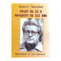 Краят на ХХ и началото на...