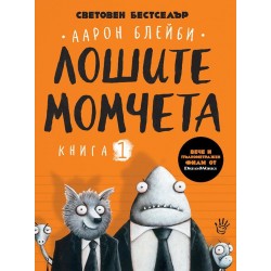 Лошите момчета Книга 1