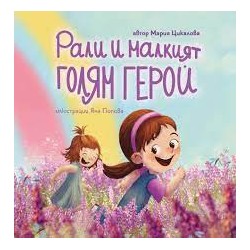 Рали и малкият голям герой