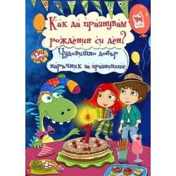 Как да празнувам рождения...