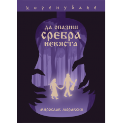 Да опазиш сребра невяста
