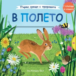 В полето