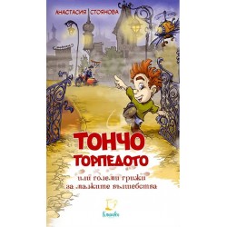 ТОНЧО ТОРПЕДОТО