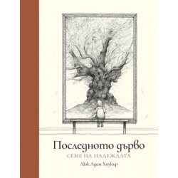Последното дърво - Семе на...