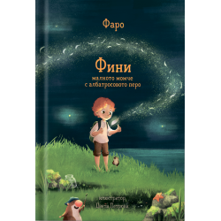 Фини: малкото момче с...