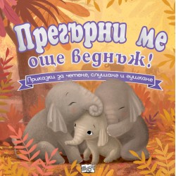 ПРЕГЪРНИ МЕ ОЩЕ ВЕДНЪЖ!...