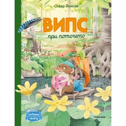 Випс на поточето