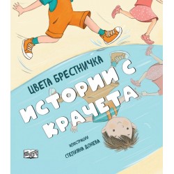История с крачета
