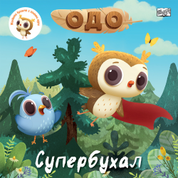 Одо Супербухал