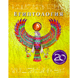 ЕГИПТОЛОГИЯ