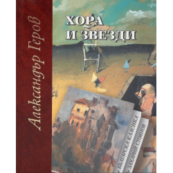 Хора и звезди