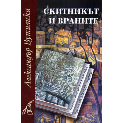 Скитникът и враните