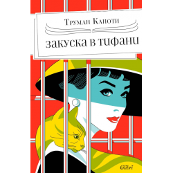 ЗАКУСКА В „ТИФАНИ“ (ИЗДАНИЕ...