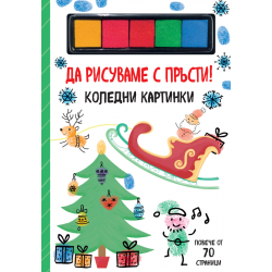 Да рисуваме с пръсти -...