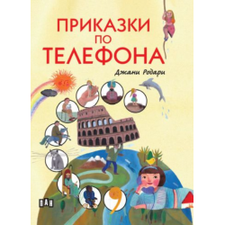 Приказки по телефона...