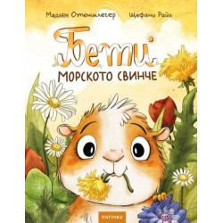 Бети морското свинчe