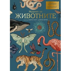 Музеят на ЖИВОТНИТЕ