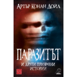 ПАРАЗИТЪТ И ДРУГИ ПРИЗРАЧНИ...