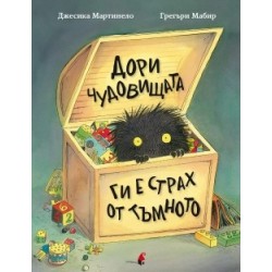 Дори чудовищата ги е страх...