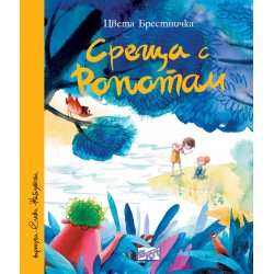 Среща с Ропотам - твърди...