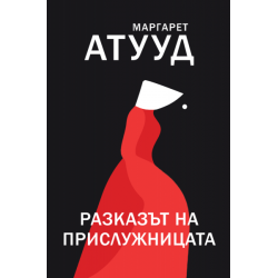 Разказът на прислужницата