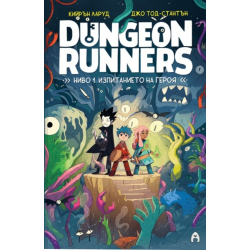 Dungeon Runners - Ниво 1 -...