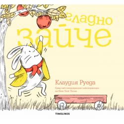 Гладно зайче