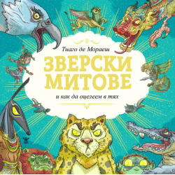 Зверски митове