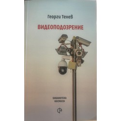 Видеоподозрение