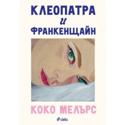 Клеопатра и Франкенщайн