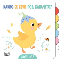 Какво се крие под капачето?...