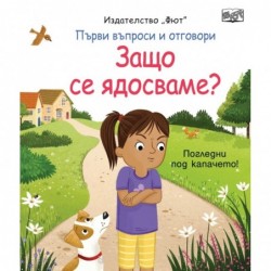 Първи въпроси и отговори: Защо се ядосваме? (Погледни под капачето)