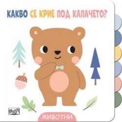 Какво се крие под капачето? - Животни