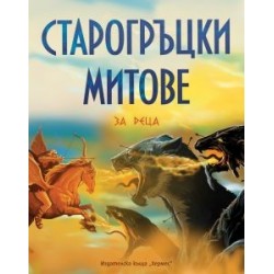 Старогръцки митове и легенди за деца