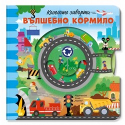 Колелото завърти: Вълшебно кормило