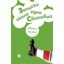 Записки около едно Световно