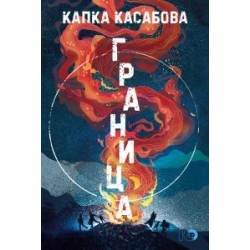 Граница - твърди корици