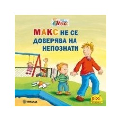Пикси: Макс не се доверява на непознати