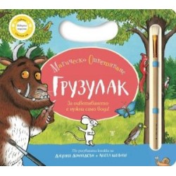 Грузулак. Магическо оцветяване