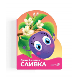 Срамежливата сливка