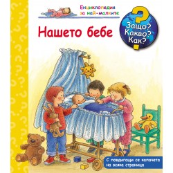 Енциклопедия за най-малките...
