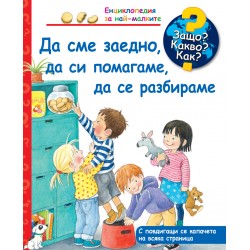 Да сме заедно, да си...
