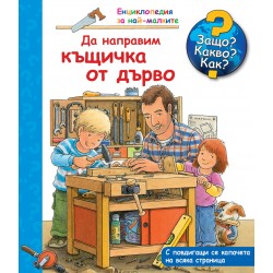 Да направим къщичка от...