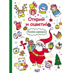 Открий и оцвети! Коледни...