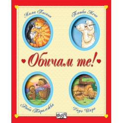 Обичам те! 16 приказки