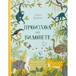 Произход на видовете за деца