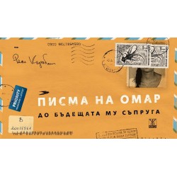 Писма на Омар до бъдещата...