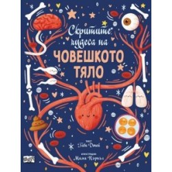 Скритите чудеса на човешкото тяло