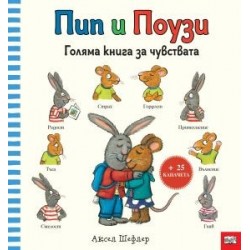 Пип и Поузи - голяма книга за чувствата