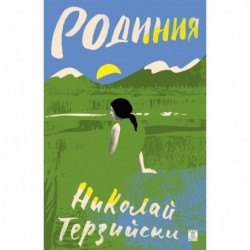 Родиния